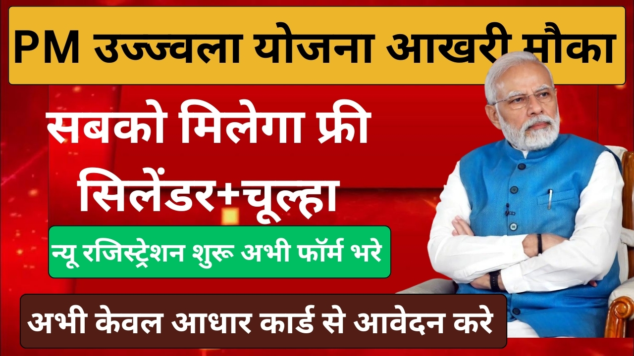 Pradhan Mantri Ujjwala Yojana 2026
