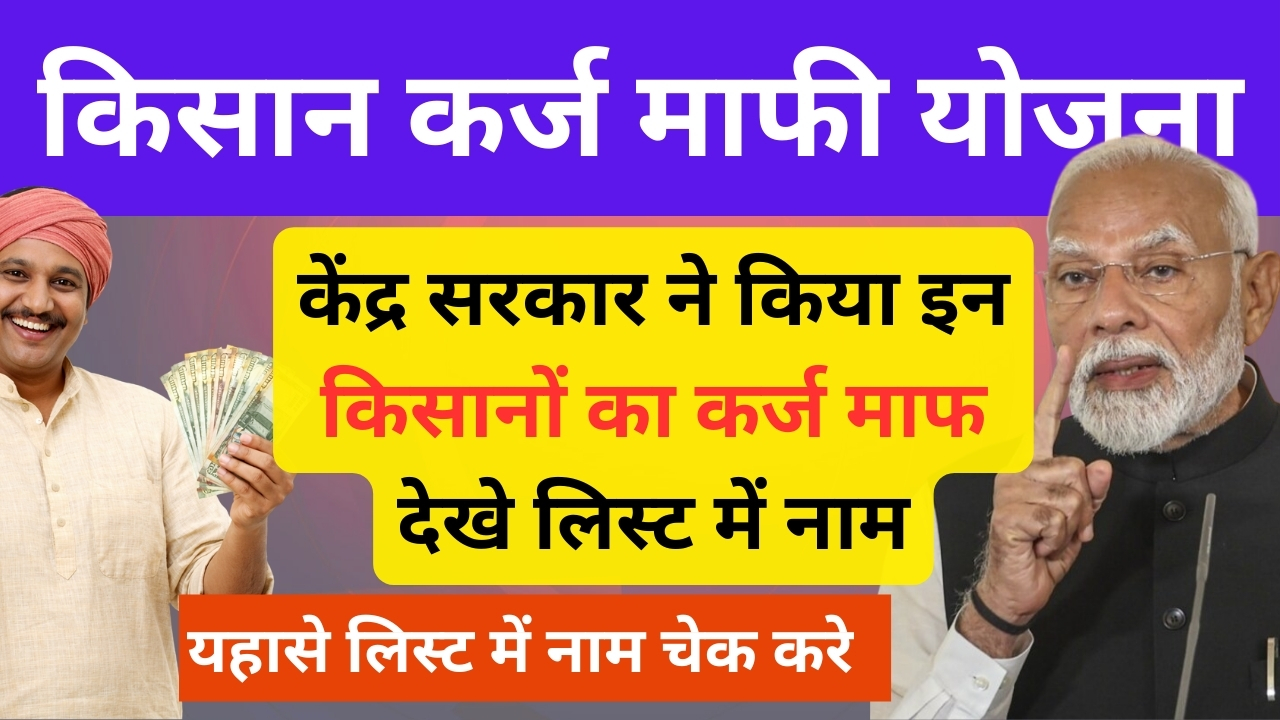 Kisan Karj Mafi New List 2026