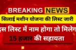 silai mashin yojana list 2026