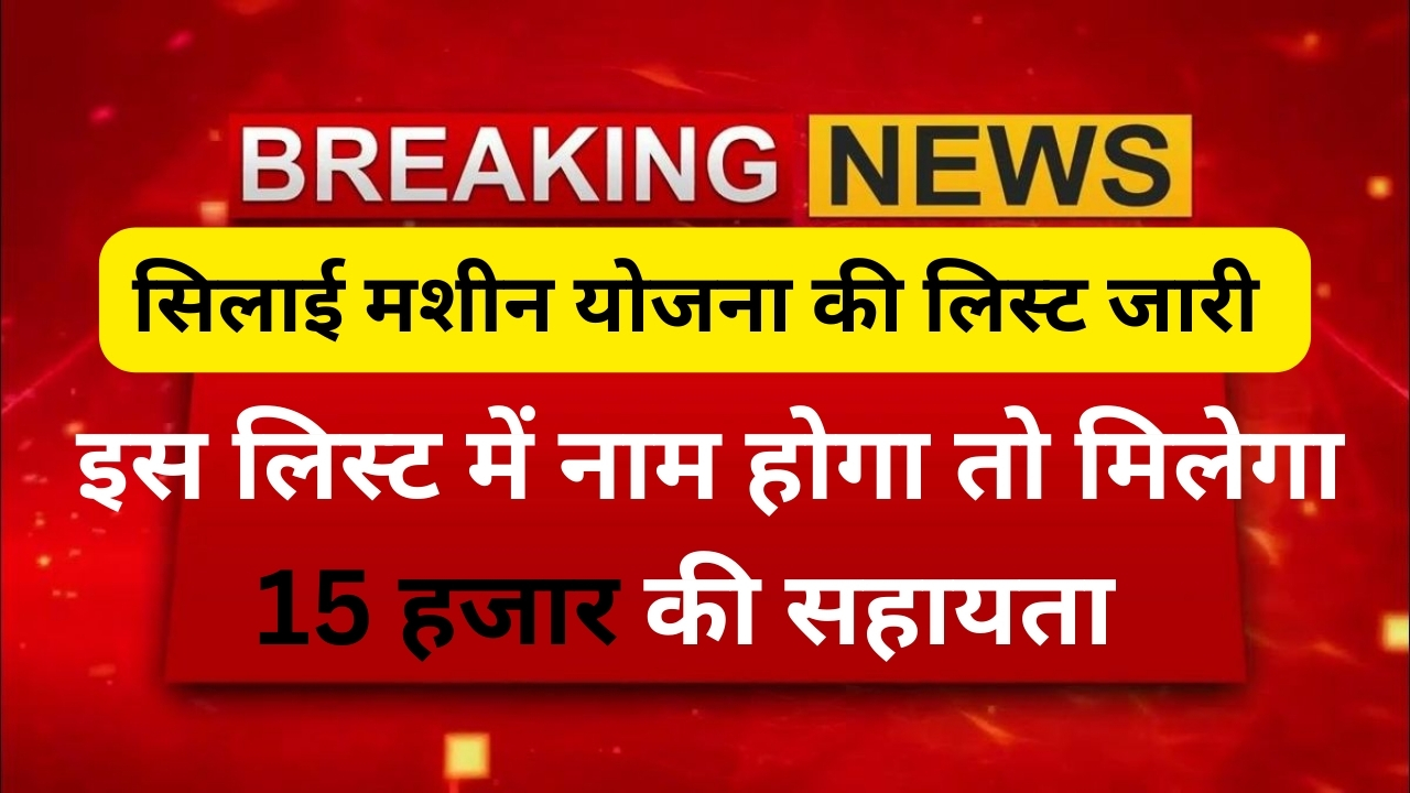silai mashin yojana list 2026